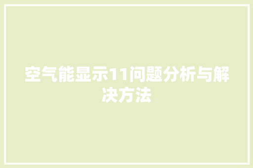 空气能显示11问题分析与解决方法 空调