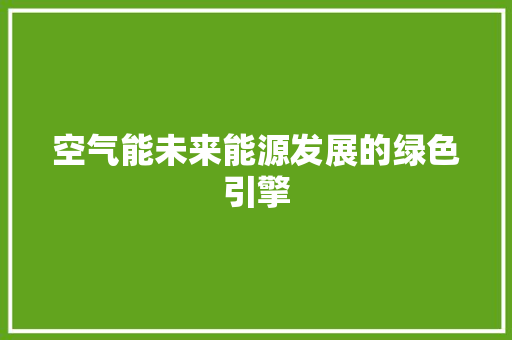 空气能未来能源发展的绿色引擎 龙头管件