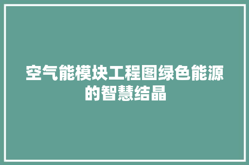 空气能模块工程图绿色能源的智慧结晶 热水器