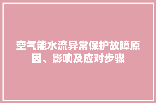 空气能水流异常保护故障原因、影响及应对步骤 水电维修