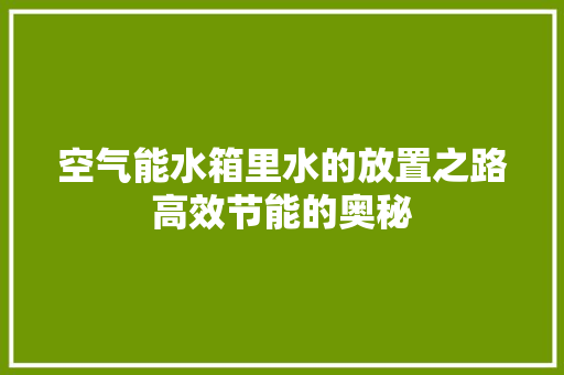 空气能水箱里水的放置之路高效节能的奥秘 灯具安装