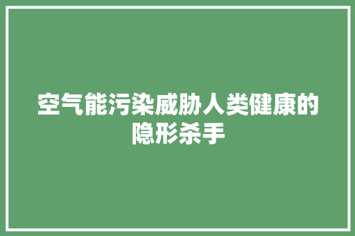 空气能污染威胁人类健康的隐形杀手 清洁保养
