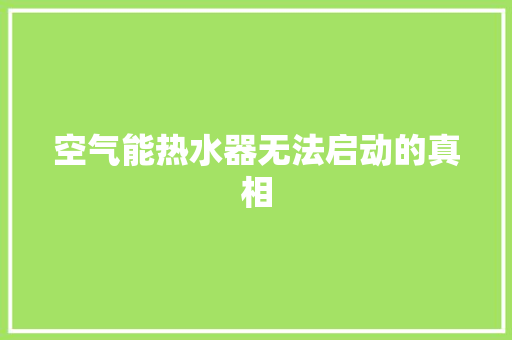 空气能热水器无法启动的真相 洗衣机