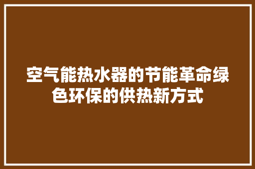 空气能热水器的节能革命绿色环保的供热新方式 家具修理