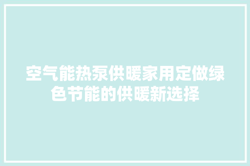 空气能热泵供暖家用定做绿色节能的供暖新选择 局部翻新