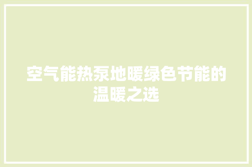空气能热泵地暖绿色节能的温暖之选 灯具安装