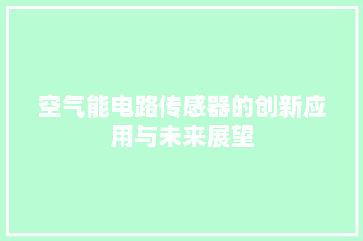 空气能电路传感器的创新应用与未来展望 洁具维修