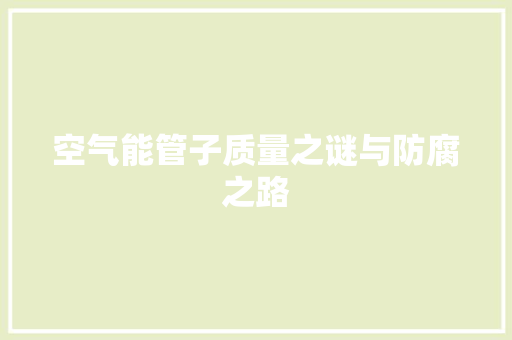 空气能管子质量之谜与防腐之路 空调
