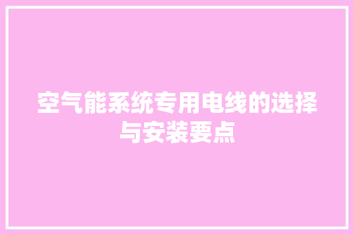 空气能系统专用电线的选择与安装要点 局部翻新