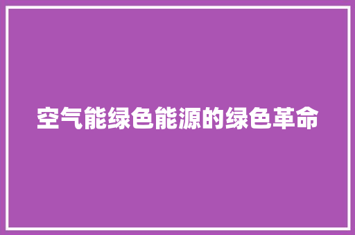 空气能绿色能源的绿色革命 热水器
