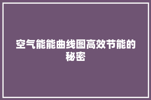 空气能能曲线图高效节能的秘密 贴膜