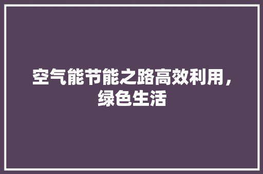 空气能节能之路高效利用，绿色生活 热水器