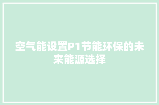 空气能设置P1节能环保的未来能源选择 局部翻新
