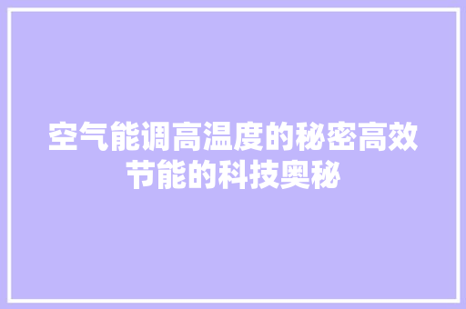 空气能调高温度的秘密高效节能的科技奥秘 龙头管件