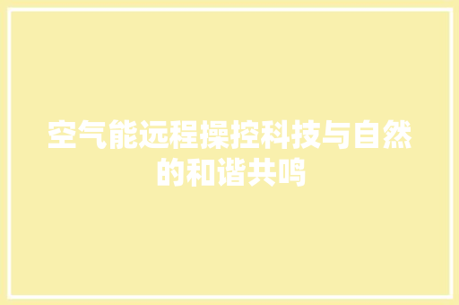 空气能远程操控科技与自然的和谐共鸣 空调