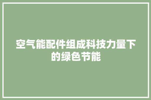 空气能配件组成科技力量下的绿色节能 灯具安装