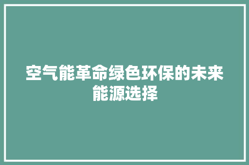 空气能革命绿色环保的未来能源选择 龙头管件