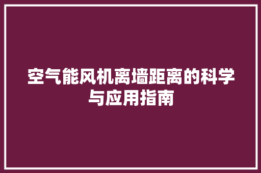 空气能风机离墙距离的科学与应用指南 热水器