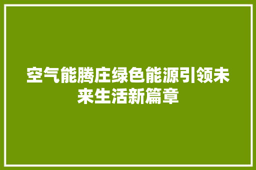 空气能腾庄绿色能源引领未来生活新篇章 空调