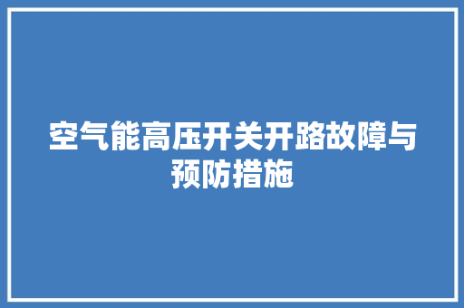 空气能高压开关开路故障与预防措施 洗衣机