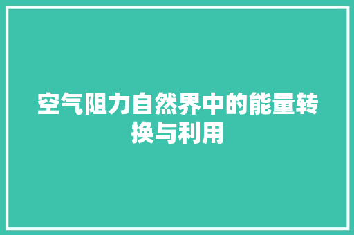 空气阻力自然界中的能量转换与利用 旧房改造