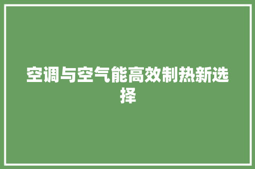 空调与空气能高效制热新选择 冰箱