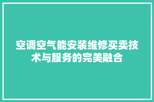 空调空气能安装维修买卖技术与服务的完美融合 冰箱