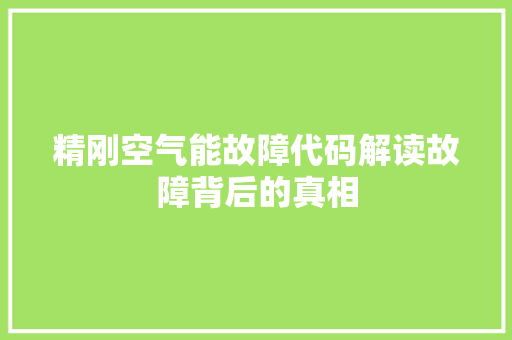 精刚空气能故障代码解读故障背后的真相 清洁保养