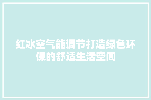 红冰空气能调节打造绿色环保的舒适生活空间 水电维修