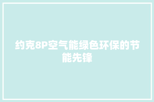 约克8P空气能绿色环保的节能先锋 洗衣机