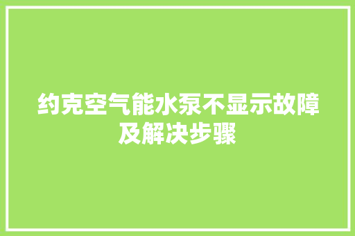约克空气能水泵不显示故障及解决步骤 龙头管件