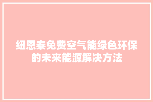 纽恩泰免费空气能绿色环保的未来能源解决方法 热水器