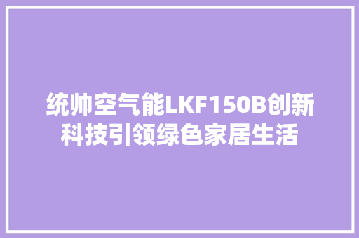 统帅空气能LKF150B创新科技引领绿色家居生活 清洁保养