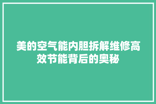 美的空气能内胆拆解维修高效节能背后的奥秘 翻新改色