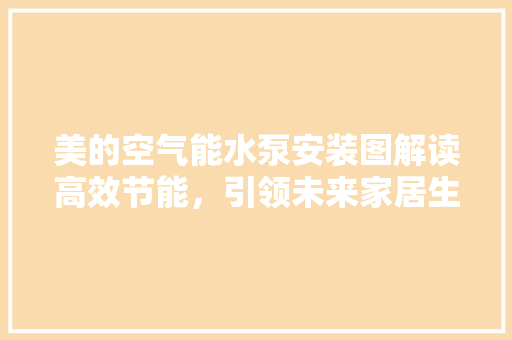美的空气能水泵安装图解读高效节能，引领未来家居生活 翻新改色