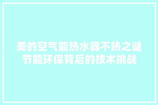 美的空气能热水器不热之谜节能环保背后的技术挑战 热水器