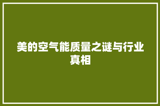 美的空气能质量之谜与行业真相 翻新改色