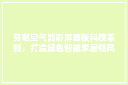 芬尼空气能彩屏面板科技革新，打造绿色智能家居新风尚 洗衣机