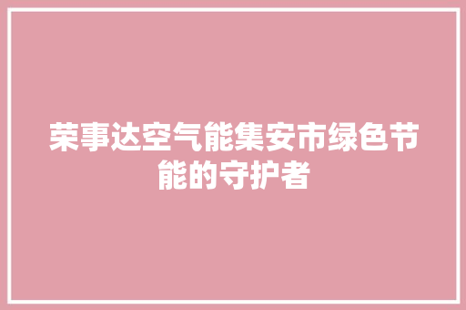 荣事达空气能集安市绿色节能的守护者 家具修理