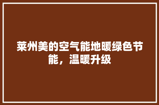 莱州美的空气能地暖绿色节能，温暖升级 冰箱