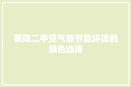 莱阳二手空气能节能环保的绿色选择 家居维修