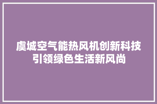 虞城空气能热风机创新科技引领绿色生活新风尚 洗衣机