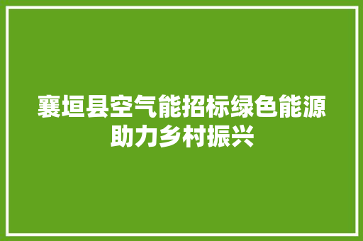 襄垣县空气能招标绿色能源助力乡村振兴 局部翻新