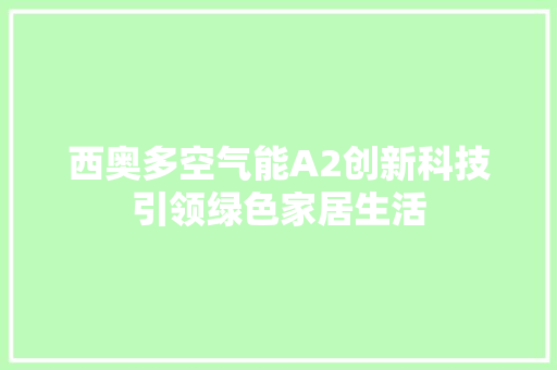 西奥多空气能A2创新科技引领绿色家居生活 局部翻新