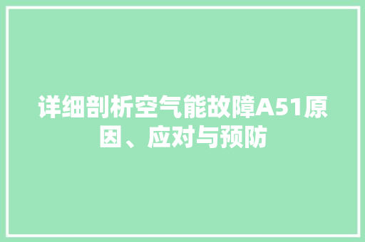 详细剖析空气能故障A51原因、应对与预防 空调