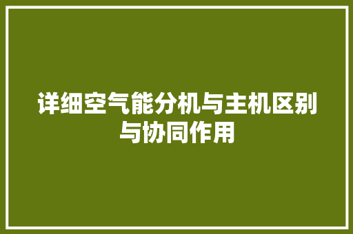 详细空气能分机与主机区别与协同作用 灯具安装