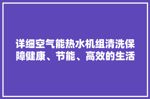 详细空气能热水机组清洗保障健康、节能、高效的生活用水 装修设计