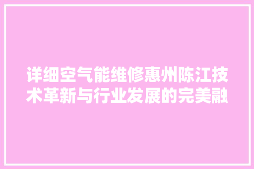 详细空气能维修惠州陈江技术革新与行业发展的完美融合 贴膜