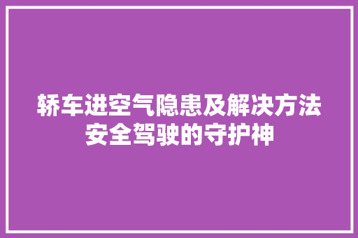 轿车进空气隐患及解决方法安全驾驶的守护神 热水器