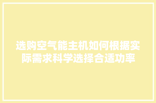 选购空气能主机如何根据实际需求科学选择合适功率 装修设计